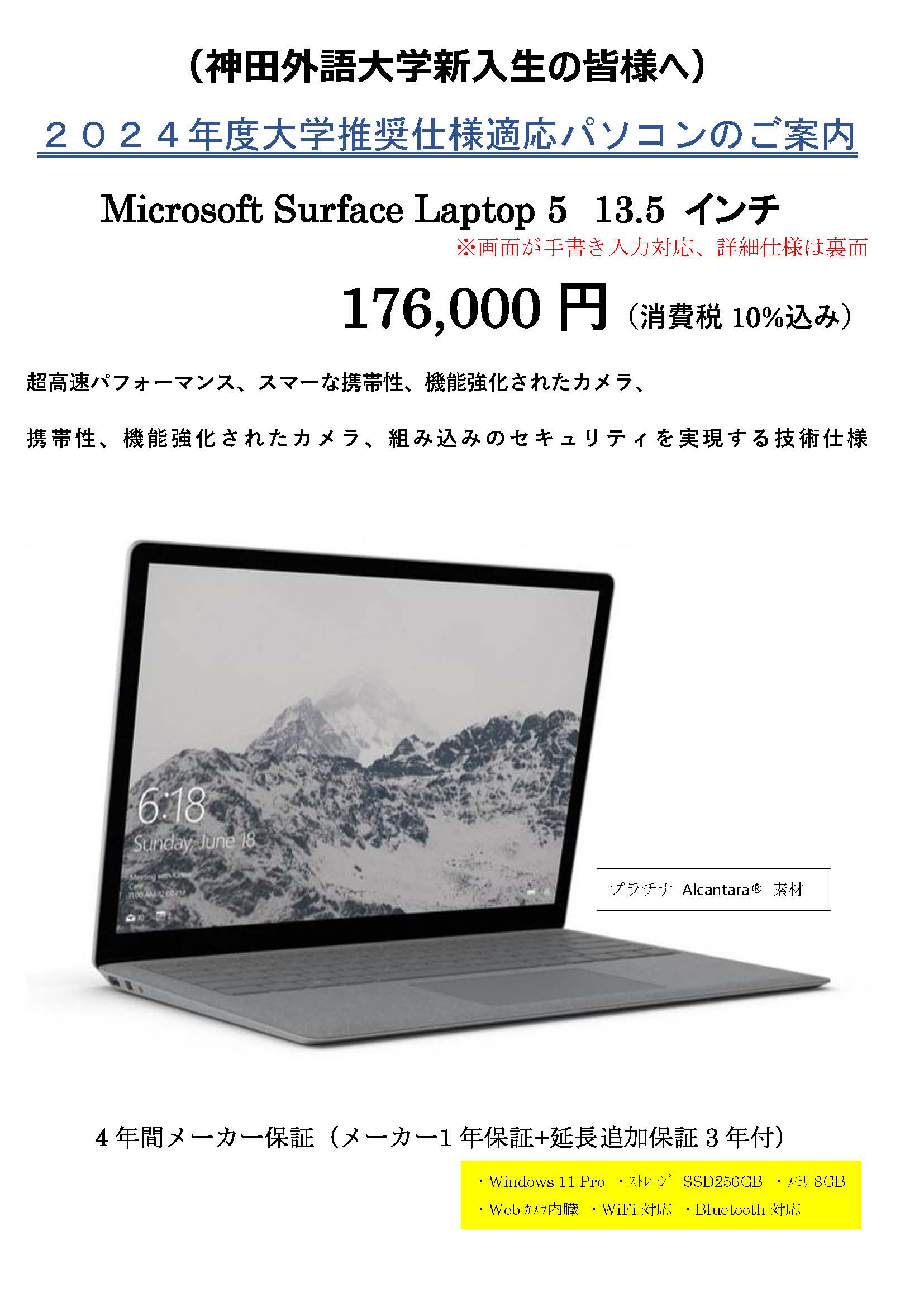新入生用PC案内（2024 Microsoft Surface Laptop 5）