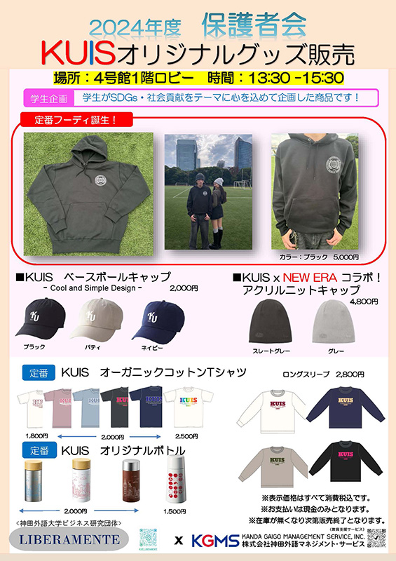 2024年度 保護者会 KUISオリジナルグッズ販売