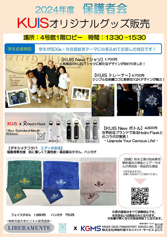 2024年度 保護者会 KUISオリジナルグッズ販売