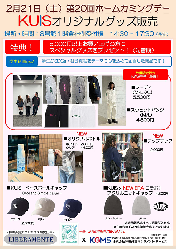 【KGMS】第20回ホームカミングデー